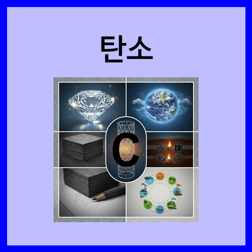  [2주기 원소]탄소