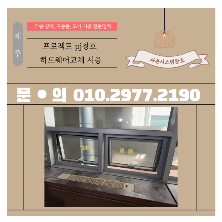  [제주시 PJ창호수리] 창호 하드웨어 교체 시공 | 오래된 문 새것처럼!