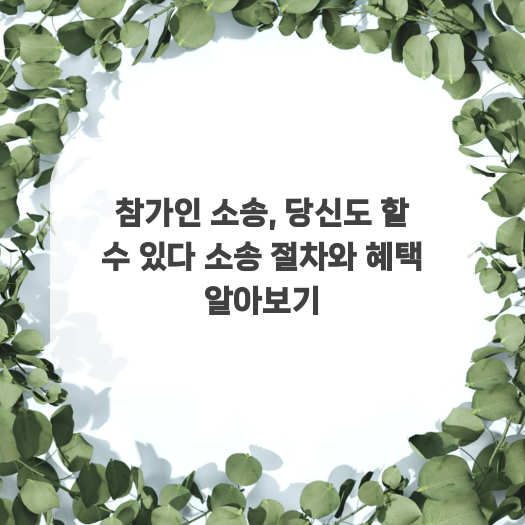  참가인 소송, 당신도 할 수 있다 소송 절차와 혜택 알아보기