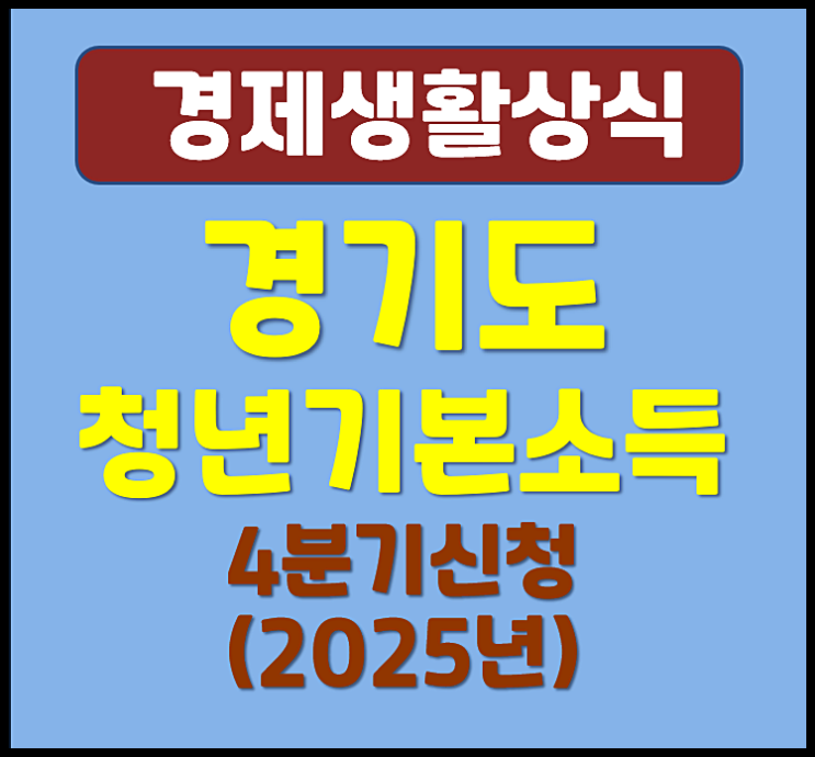  2025년 경기도 청년기본소득 4분기 신청 기간 조건 대상까지