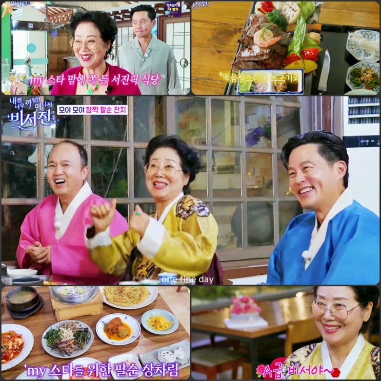 <b>비서진</b> 선우용여 강화도 식당 스테이크 밴댕이회 무침 정식 식당  ....
