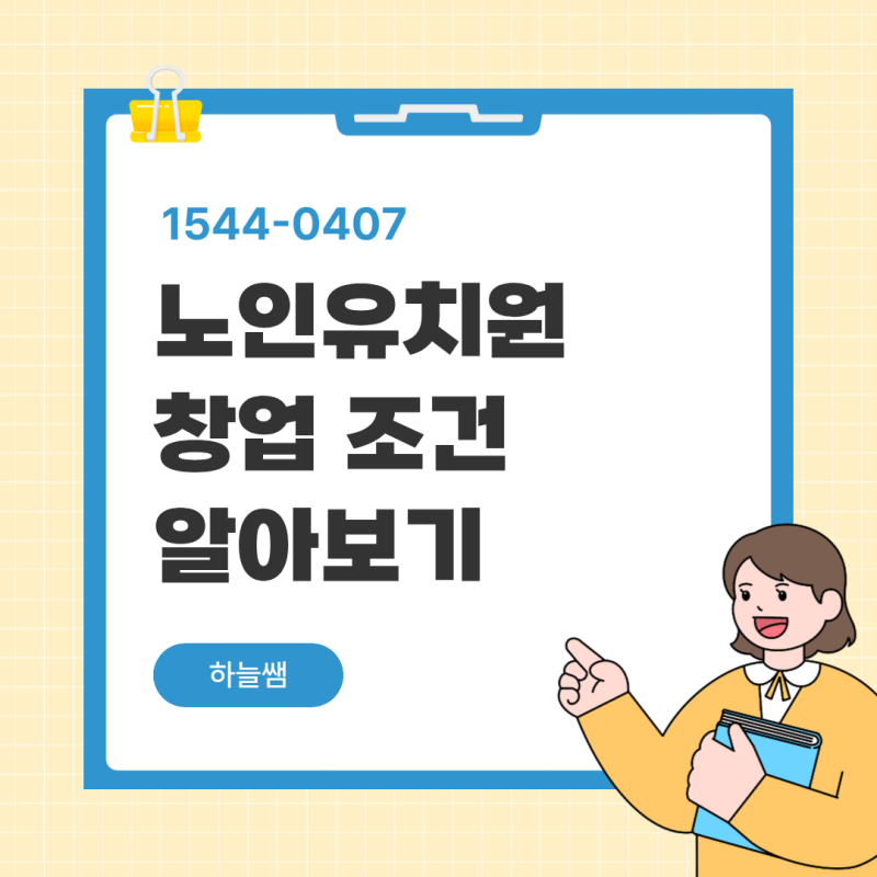노인유치원 창업 조건, 사회복지사2급 자격으로 안정적인 노후 사업 시작하기