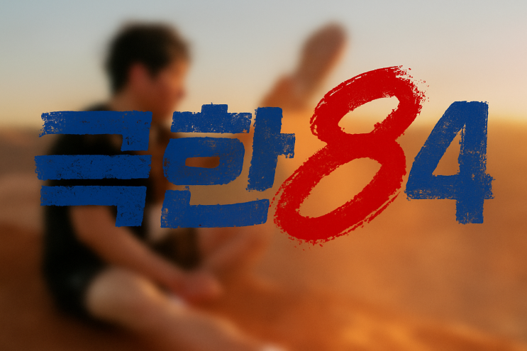 <b>러닝</b> 예능 끝판왕? 달리는 <b>기안84</b>의 '<b>극한84</b>' 출연진,정보