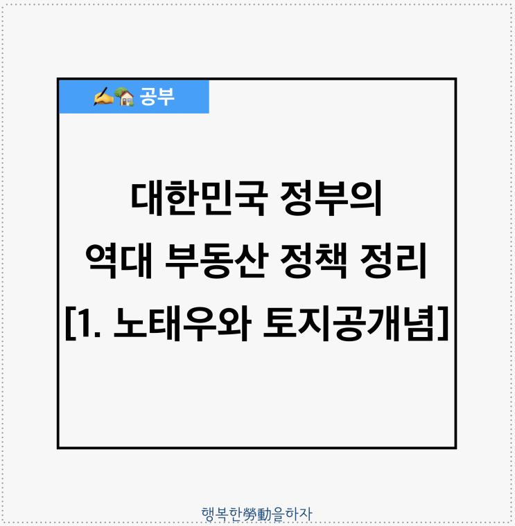 대한민국 정부의 역대 <b>부동산</b> 정책 정리 [1. 노태우와 <b>토지공개념</b>]