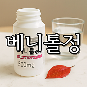 베니톨정 효과 복용법 부작용