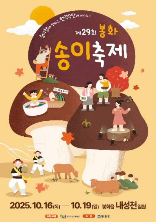  2025 봉화 송이축제 순순희 송가인 10월 가을 축제 경북 봉화여행 가볼만한곳 추천