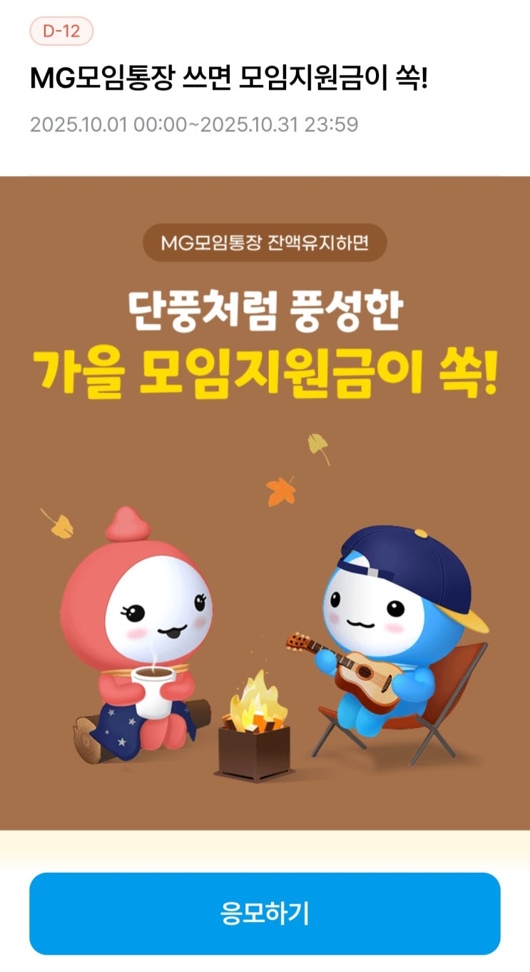 [MG<b>새마을금고</b>] <b>모임통장</b> 가입하고 지원금5만 받기... 