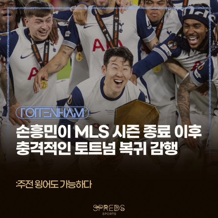 LAFC의 <b>손흥민</b>은 MLS 시즌 종료 이후 충격적인 <b>토트넘 복귀</b>를... 