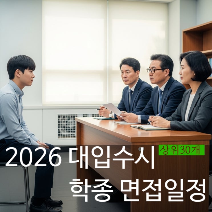  2026학종 면접 일정 날짜 : 서울대,고려대, 연세대, 서강대, 성균관대, 포스텍, 한양대, 경희대, 한국외대,시립대, 숭실대, 동국대,건국대,국민대 등 30개대학