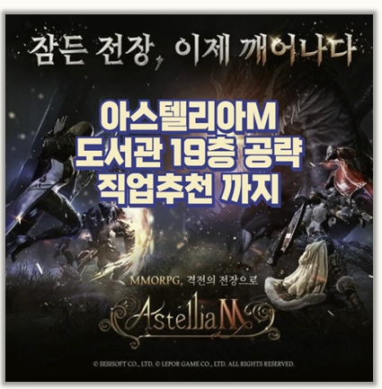  멘탈 갈리는 '통곡의 벽' 아스텔리아M 도서관 19층 무과금 유저가 3분 만에 깬 비밀