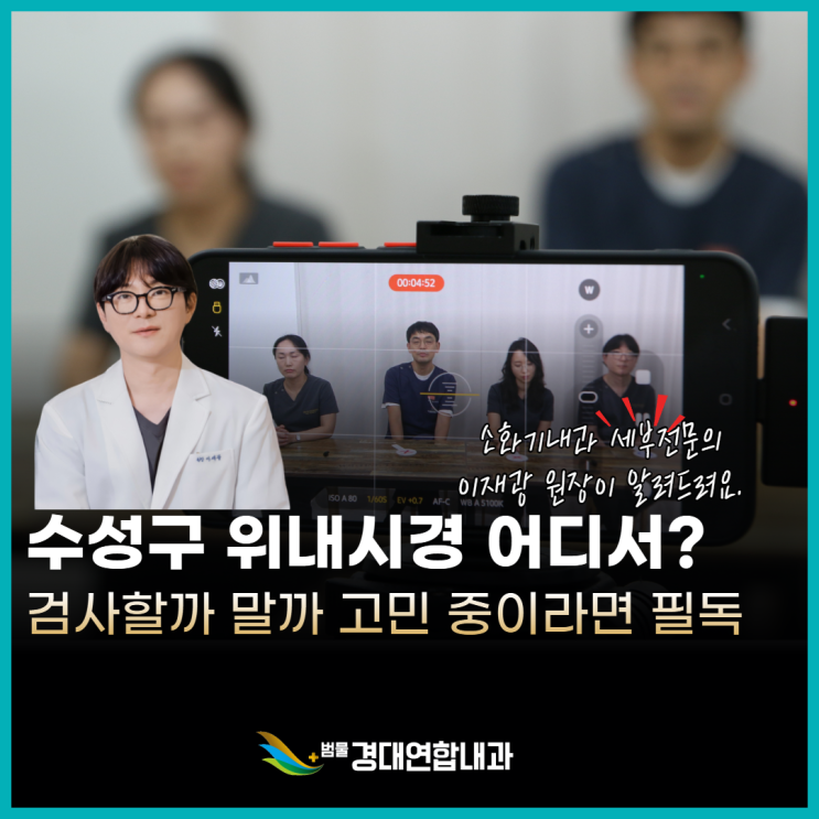  검사할까 말까 고민 중이라면? 수성구 위내시경, 지금 받아야 하는 이유 – 소화기내과 전문의 이재광 작성