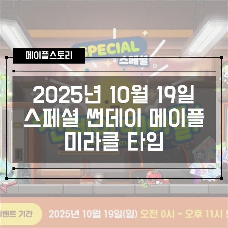 [이벤트] 2025년 10월 19일 스페셜 썬데이메이플 - 미라클 타임