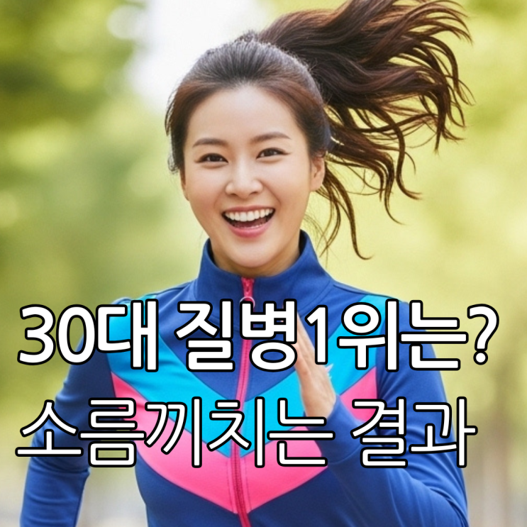  서른 넘어 몸이 예전 같지 않다면...30대 질병 TOP 5