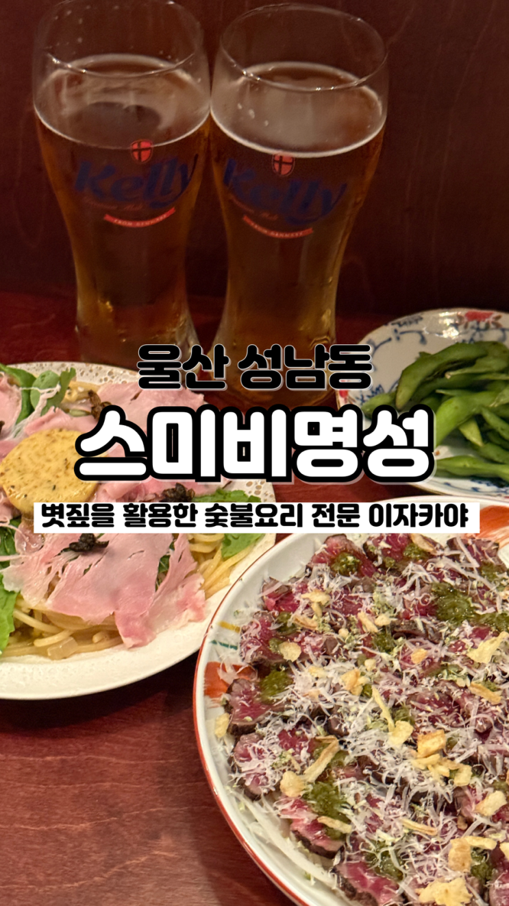  볏집을 이용한 타다키 숯불 요리 전문점인 성남동 이자카야 스미비명성