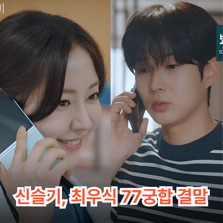 <b>우주메리미</b> <b>신슬기</b> <b>최우식</b> "77 금기 궁합"…왜 사랑은 늘... 