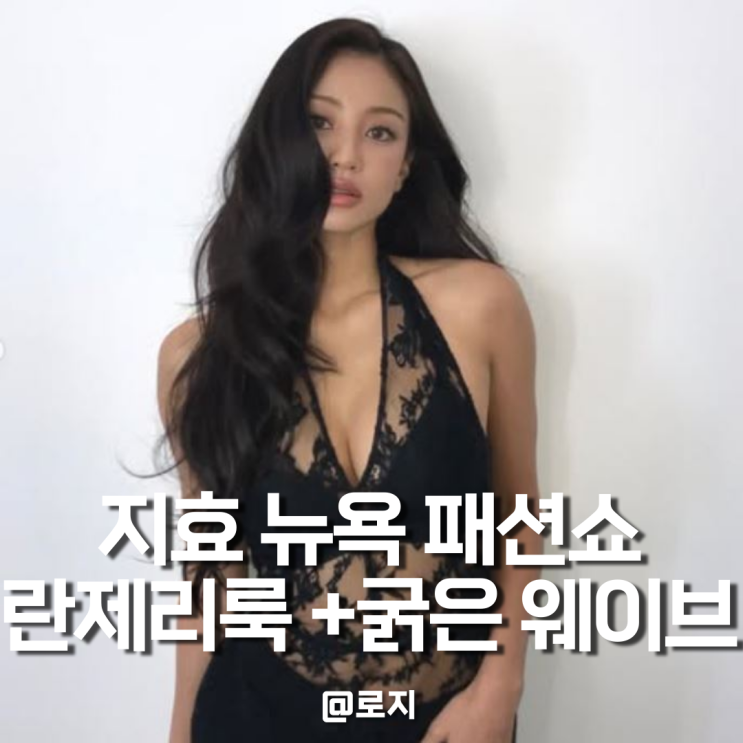  트와이스 지효 뉴욕 웨이브 헤어, 란제리룩 패션 스타일 알아보기