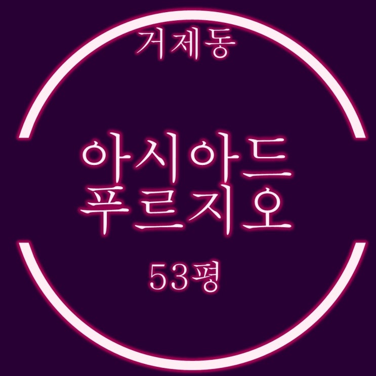  거제동 아시아드푸르지오 아파트 53평 5억대 경매정보