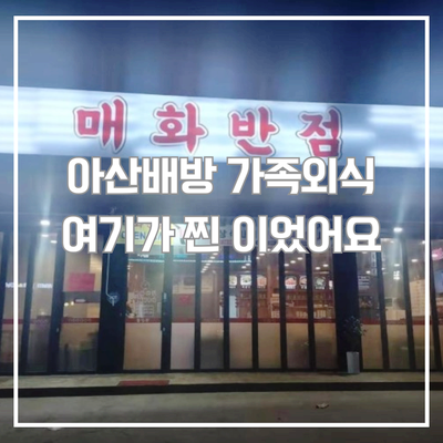  서비스 푸짐한 집으로 유명한 아산배방 양꼬치 맛집 방문기