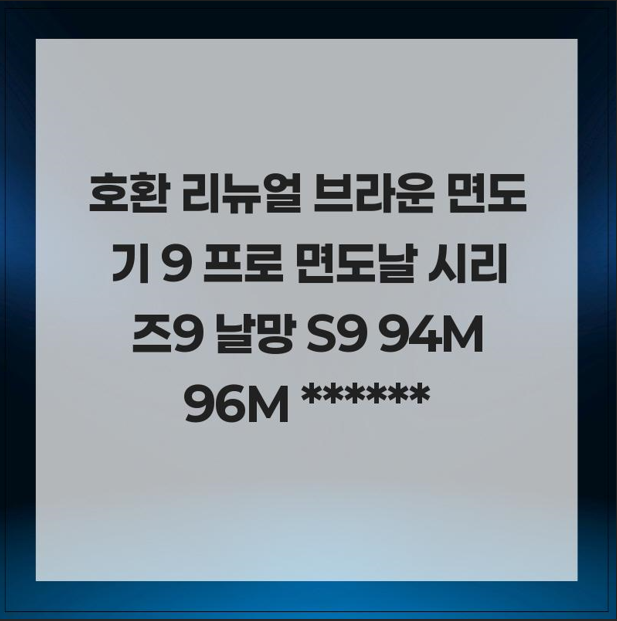호환 리뉴얼 브라운 면도기 9 프로 면도날 시리즈9 날망 S9 94M 96M