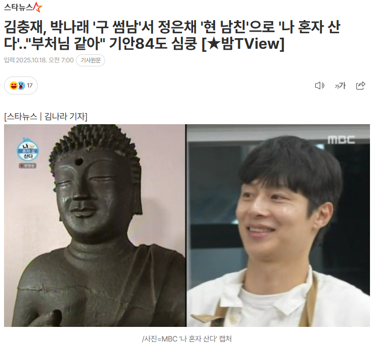 김충재, 박나래 '구 썸남'서 정은채 '현 남친'으로 '나 혼자 산다'.."부처님 같아" 기안84도 심....