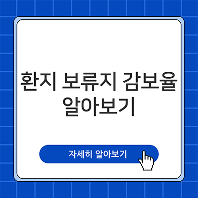  환지 보류지 감보율 뜻 알아봐요