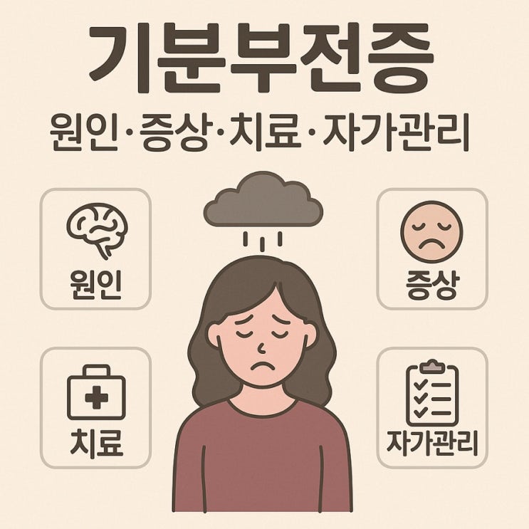  기분부전증(Dysthymia) 완벽 해설｜지속되는 우울감의 원인부터 증상·치료·자가관리까지 총정리