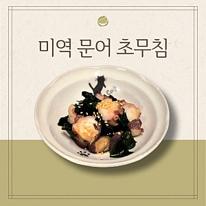 추석에 남은 문어로 만드는 새콤달콤 미역 문어 초무침 레시피