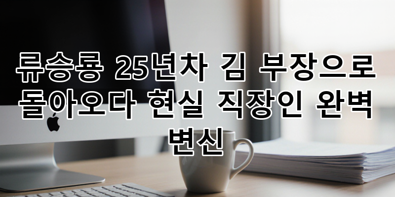 류승룡의 현실 직장인 완벽 변신! JTBC '김 부장 이야기' 25년차 부장님으로 돌아오다 | 드라마 ....