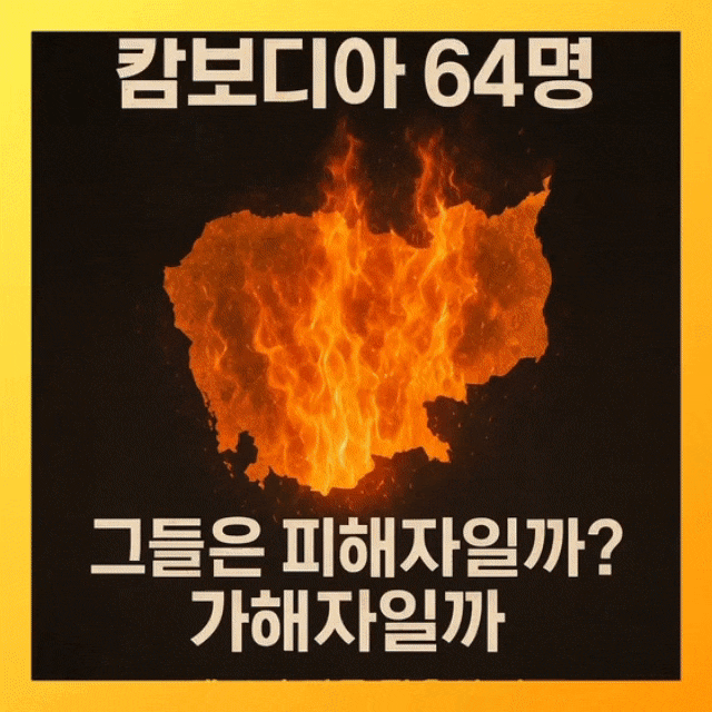  캄보디아 스캠단지, 피해자일까 가담자일까?64명 송환이 드러낸 ‘합리적 탐욕’의 진실 (1편)