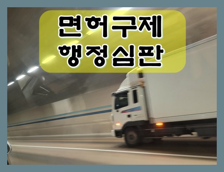  아산음주운전면허취소 구제 핵심만 설명드립니다