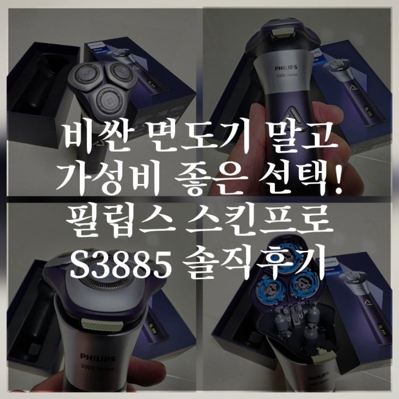 굳이 비싼 면도기 말고, 가성비 좋은 선택! 필립스 스킨프로 S3885 솔직후기