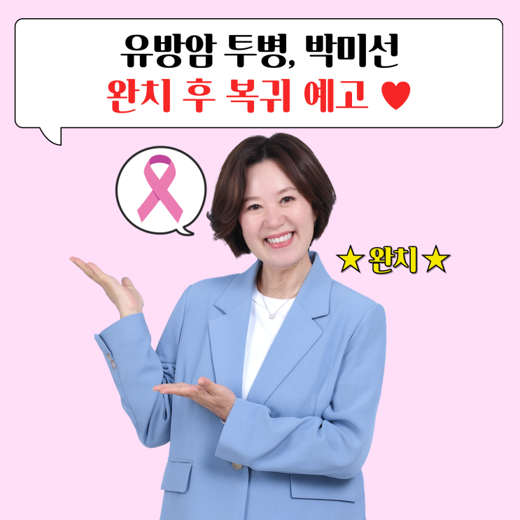 '<b>유방암</b> 투병' <b>박미선</b>, <b>완치</b> 소식! 11월 <유퀴즈>로 복귀 예고