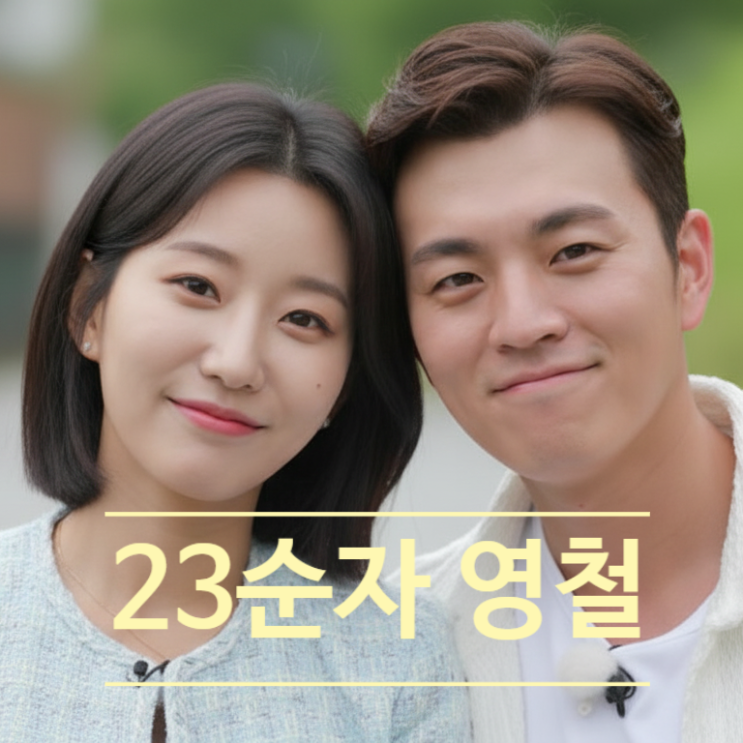  나솔사계 라방, 23기 영철·순자 현커 재조명! 23 옥순 과거 관계 재조명