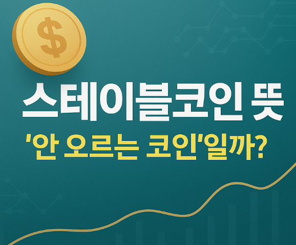  스테이블코인 뜻 완벽정리 | 왜 ‘안 오르는 코인’일까?