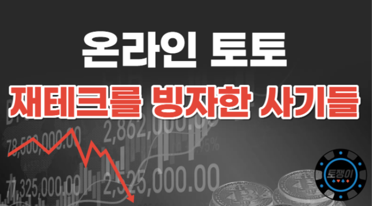  토토 재테크를 빙자한 먹튀사례들