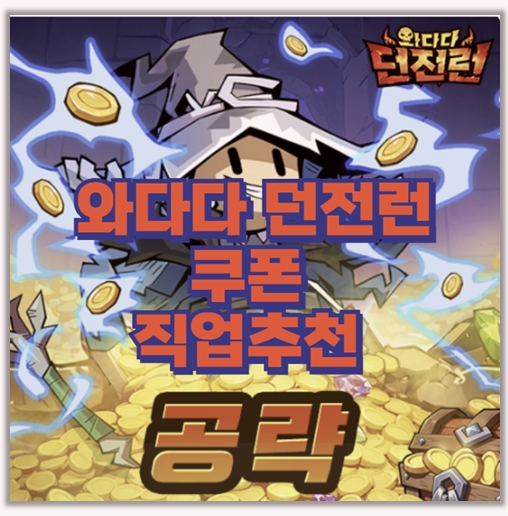  와다다 던전런 '전사' 고르는 순간 후회합니다.마법사 몰빵 이유 (ft. 극비 쿠폰 7종)