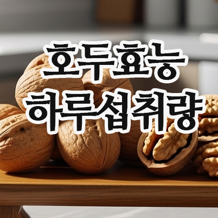  호두효능과 부작용 피하는 호두하루섭취량