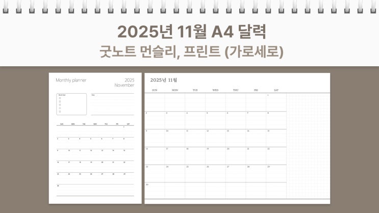  2025년 11월 달력 프린트 굿노트 먼슬리 가로, 세로 플래너 A4 PDF
