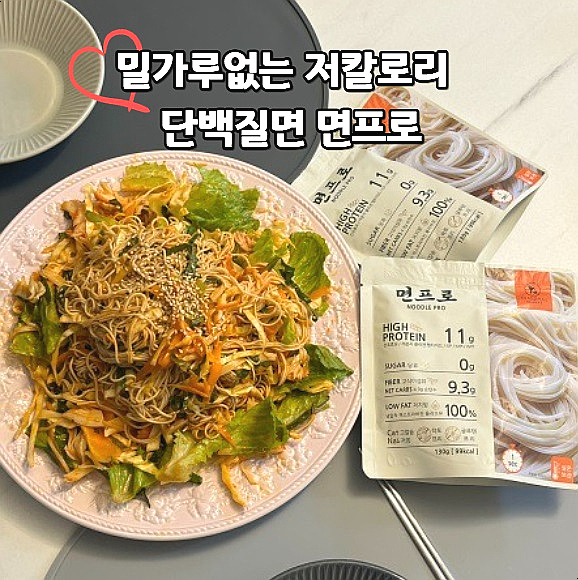  단백질많은음식 추천 단백질면 면프로 비빔국수 만들기