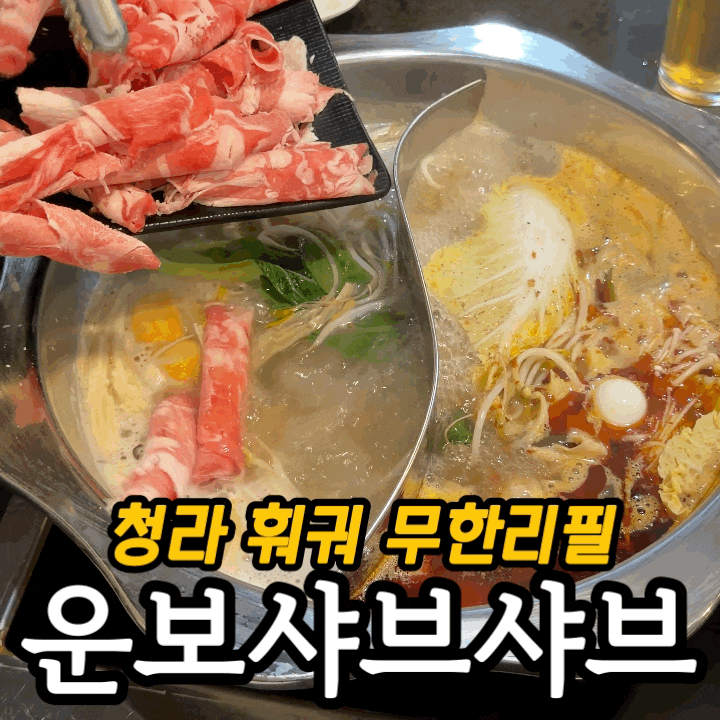  청라 훠궈 무한리필 맛집 | 운보 샤브샤브 내돈내산 솔직 후기