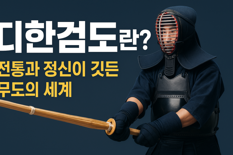  대한검도란? 전통과 정신이 살아있는 무도의 세계