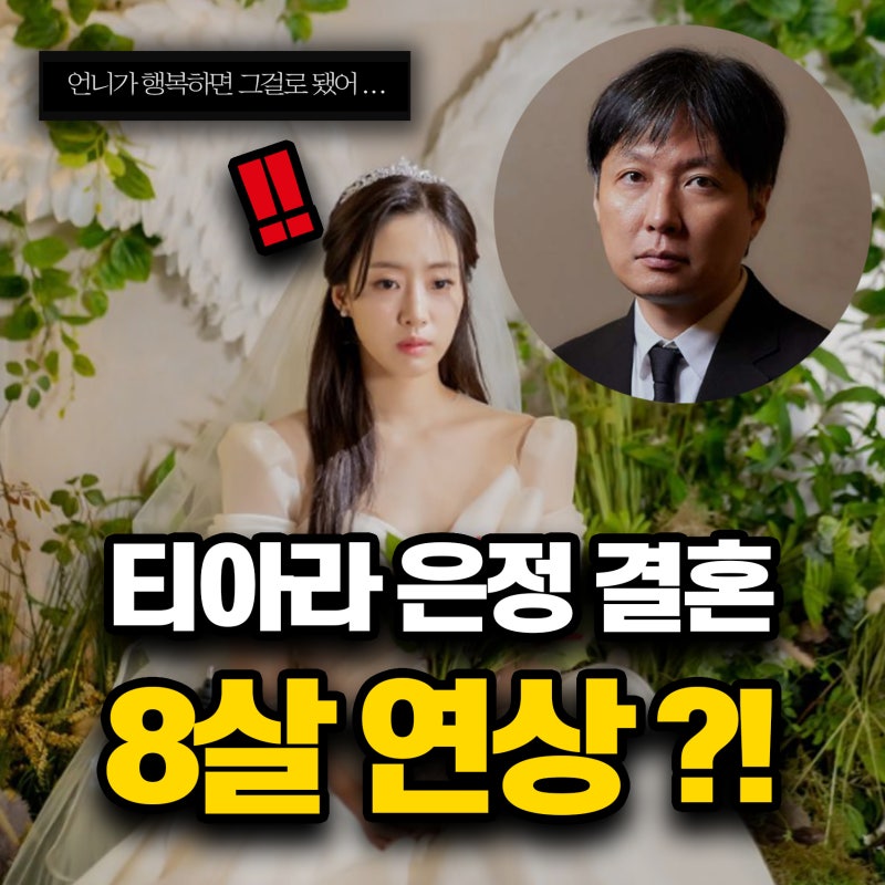 김병우 감독 티아라 함은정 결혼 초혼 강조