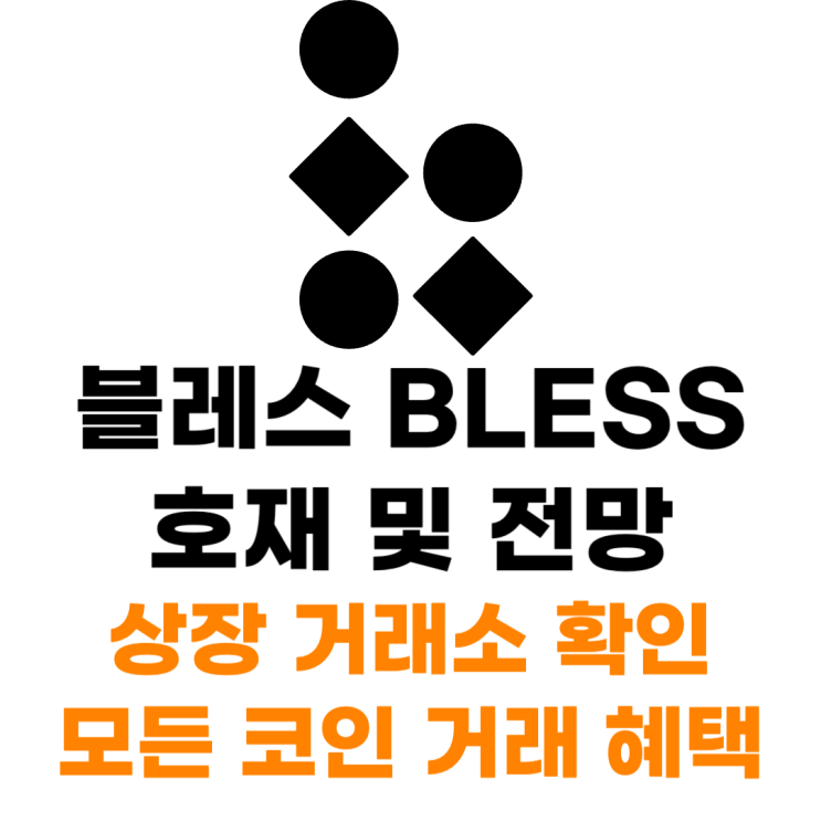  블레스 BLESS 코인 상장 거래소 사는 법 총정리
