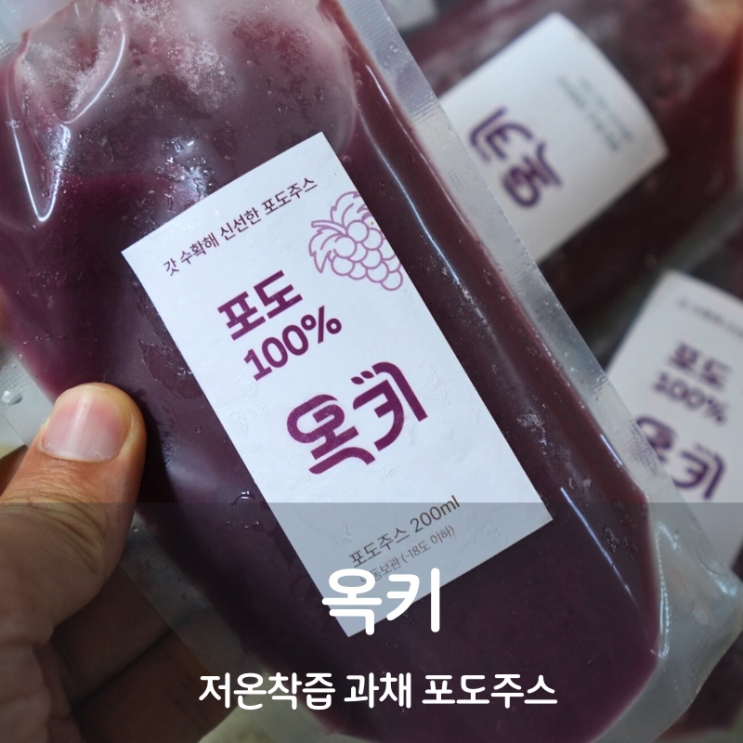  저온착즙 과채주스 과일주스 옥키 포도주스 만들기