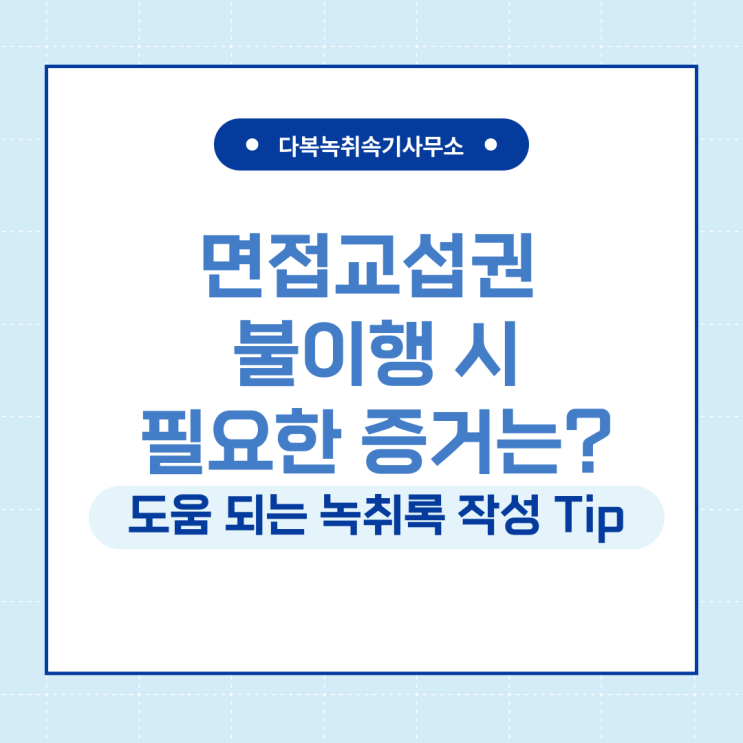  면접교섭권 불이행 시 필요한 증거는? 녹취록이 도움이 됩니다.