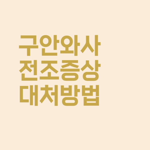 구안와사 전조증상이 찾아오면 어떻게 대처해야 할까요?