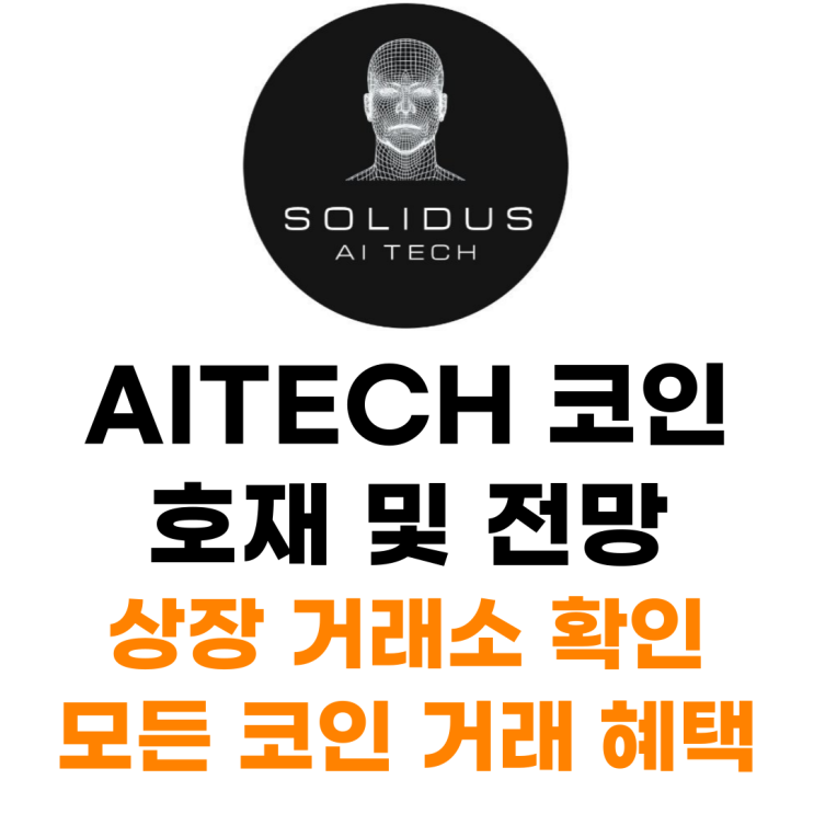  솔리더스 AITECH 코인 상장 거래소 사는 법 총정리