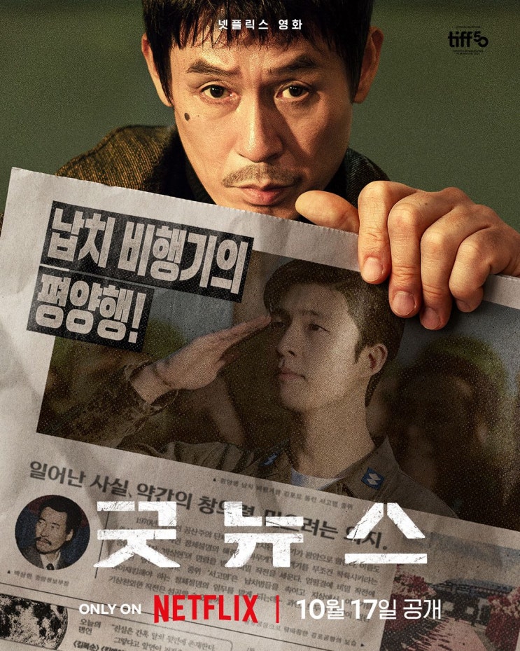  굿뉴스(2025) - 매콤한 풍자와 쌉싸름한 블랙코미디의 절묘한 조화