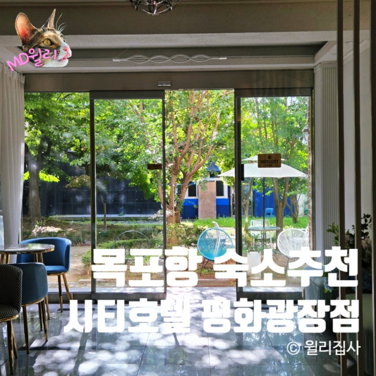  목포 숙소 시티호텔 평화광장점 목포항 숙소 추천