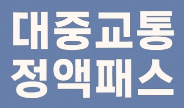  2026년 대중교통 정액 패스 총정리!  신청방법·혜택·주의 사항 총정리 